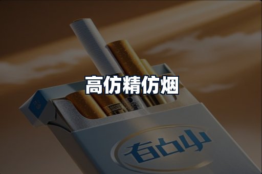 高仿精仿烟
